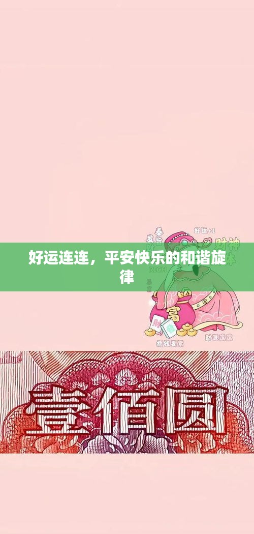 好運(yùn)連連，平安快樂的和諧旋律