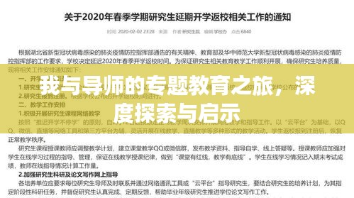 我與導(dǎo)師的專題教育之旅，深度探索與啟示