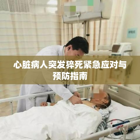 心臟病人突發(fā)猝死緊急應(yīng)對(duì)與預(yù)防指南