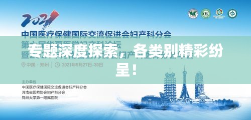 專(zhuān)題深度探索，各類(lèi)別精彩紛呈！