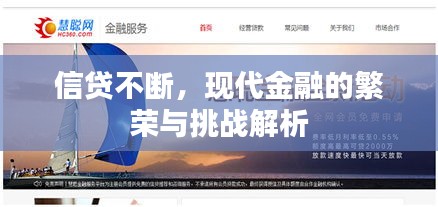 信貸不斷，現(xiàn)代金融的繁榮與挑戰(zhàn)解析