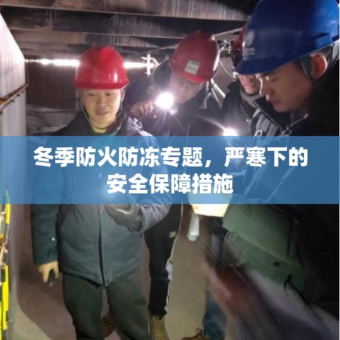 冬季防火防凍專題，嚴(yán)寒下的安全保障措施