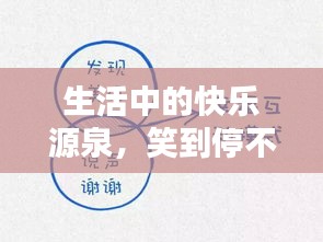 生活中的快樂(lè)源泉，笑到停不下來(lái)！