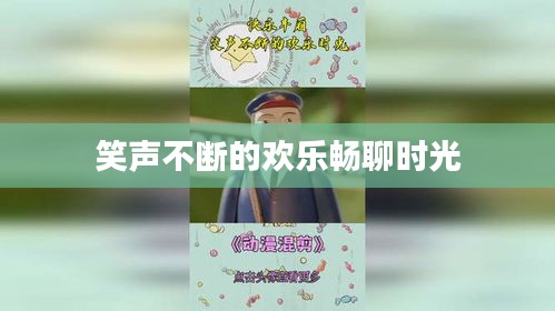 笑聲不斷的歡樂暢聊時(shí)光