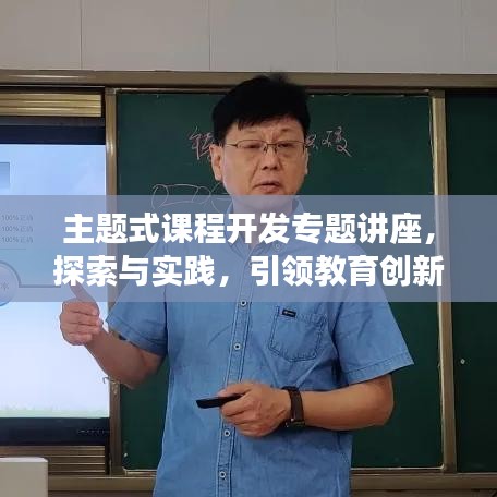 主題式課程開(kāi)發(fā)專題講座，探索與實(shí)踐，引領(lǐng)教育創(chuàng)新之路