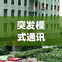 突發(fā)模式通訊，緊急情況下的必備應(yīng)對手段