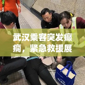 武漢乘客突發(fā)癲癇，緊急救援展現(xiàn)暖心瞬間
