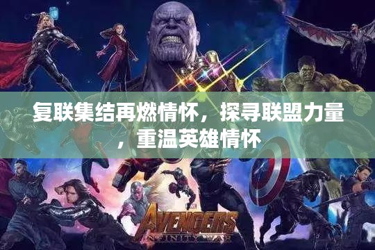 復(fù)聯(lián)集結(jié)再燃情懷，探尋聯(lián)盟力量，重溫英雄情懷