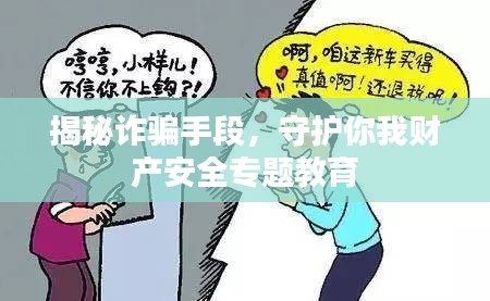 揭秘詐騙手段，守護(hù)你我財產(chǎn)安全專題教育