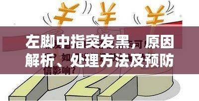 左腳中指突發(fā)黑，原因解析、處理方法及預防措施