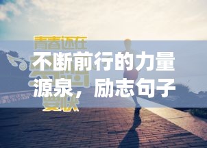 不斷前行的力量源泉，勵(lì)志句子助你永不止步追夢路