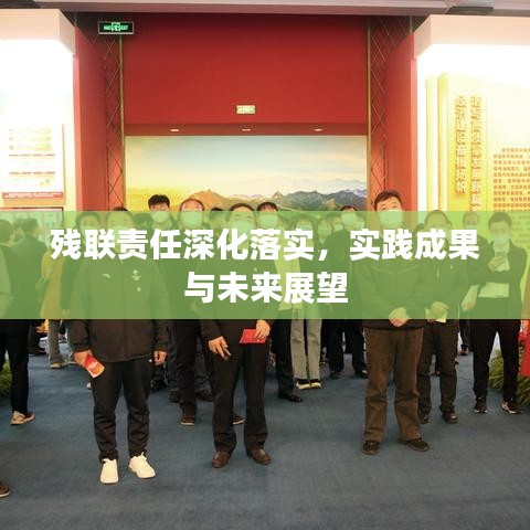 殘聯(lián)責(zé)任深化落實，實踐成果與未來展望