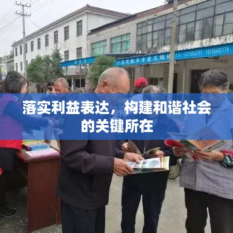 落實(shí)利益表達(dá)，構(gòu)建和諧社會的關(guān)鍵所在