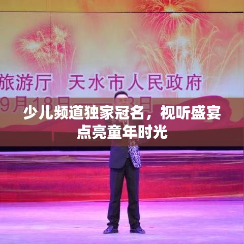 少兒頻道獨家冠名，視聽盛宴點亮童年時光