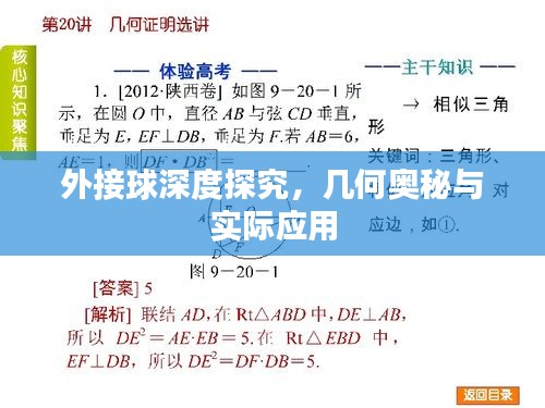 外接球深度探究，幾何奧秘與實際應(yīng)用