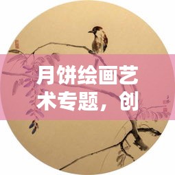 月餅繪畫藝術(shù)專題，創(chuàng)意綻放畫布之上