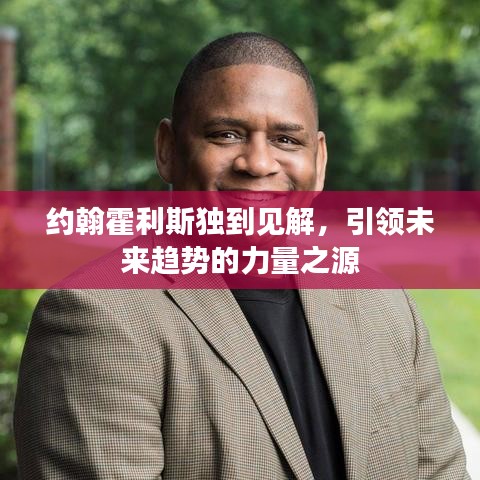 約翰霍利斯獨(dú)到見(jiàn)解，引領(lǐng)未來(lái)趨勢(shì)的力量之源