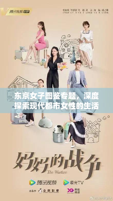 東京女子圖鑒專題，深度探索現(xiàn)代都市女性的生活情感與成長故事