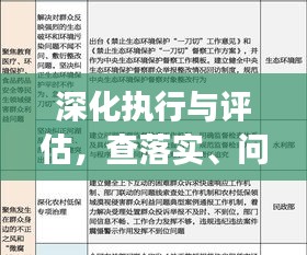 深化執(zhí)行與評估，查落實、問成效的關(guān)鍵論述解析