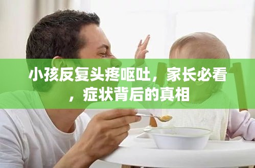 小孩反復(fù)頭疼嘔吐，家長必看，癥狀背后的真相