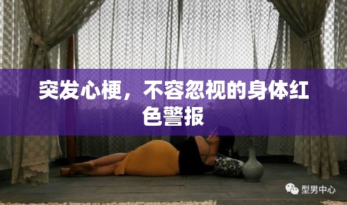 突發(fā)心梗，不容忽視的身體紅色警報