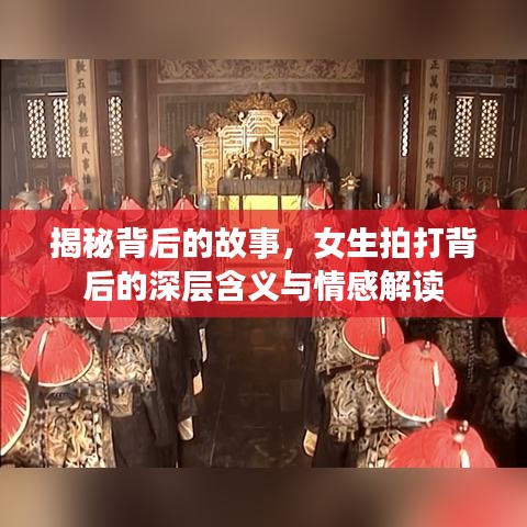 揭秘背后的故事，女生拍打背后的深層含義與情感解讀