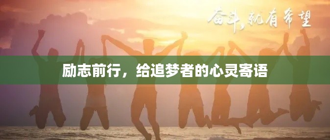 勵(lì)志前行，給追夢(mèng)者的心靈寄語