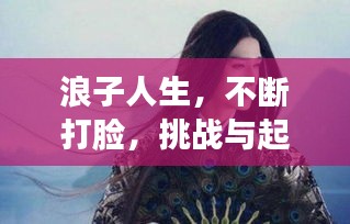 浪子人生，不斷打臉，挑戰(zhàn)與起伏的征途