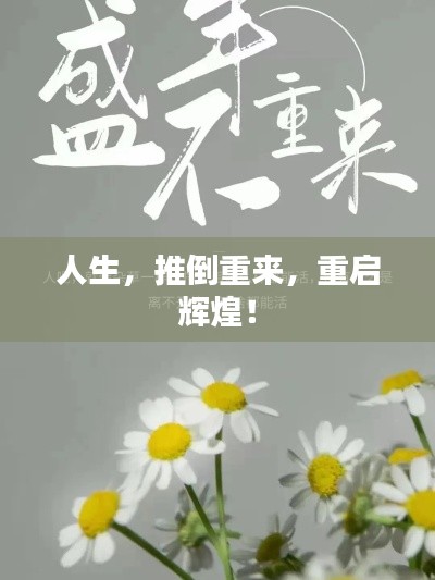 人生，推倒重來，重啟輝煌！