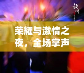 榮耀與激情之夜，全場掌聲不息