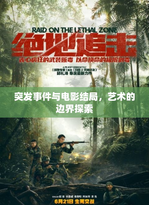 突發(fā)事件與電影結(jié)局，藝術(shù)的邊界探索