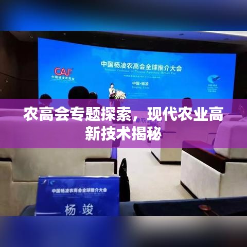農(nóng)高會專題探索，現(xiàn)代農(nóng)業(yè)高新技術(shù)揭秘