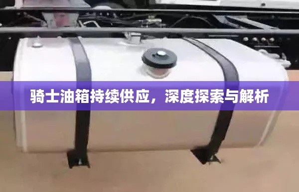 騎士油箱持續(xù)供應(yīng)，深度探索與解析