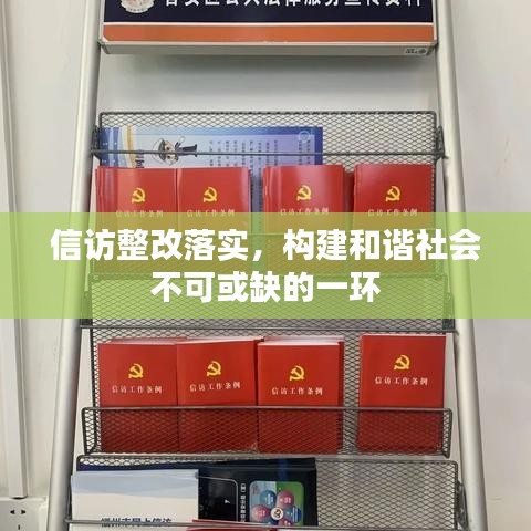 信訪整改落實，構(gòu)建和諧社會不可或缺的一環(huán)