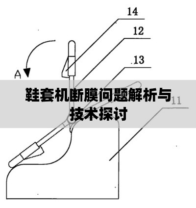 鞋套機(jī)斷膜問題解析與技術(shù)探討