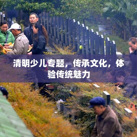 清明少兒專題，傳承文化，體驗(yàn)傳統(tǒng)魅力