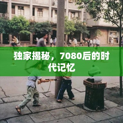 獨(dú)家揭秘，7080后的時代記憶