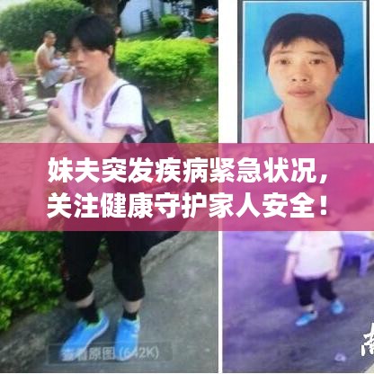 妹夫突發(fā)疾病緊急狀況，關(guān)注健康守護(hù)家人安全！