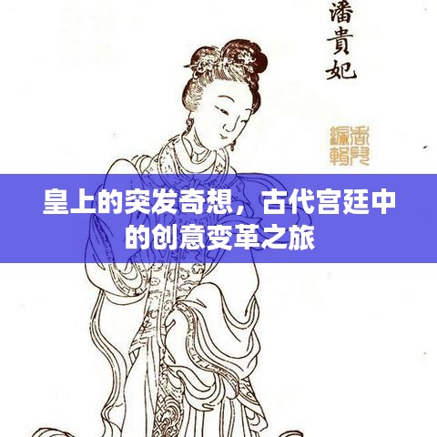 皇上的突發(fā)奇想，古代宮廷中的創(chuàng)意變革之旅