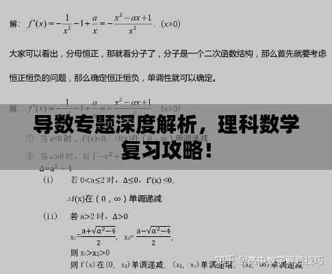 導(dǎo)數(shù)專(zhuān)題深度解析，理科數(shù)學(xué)復(fù)習(xí)攻略！