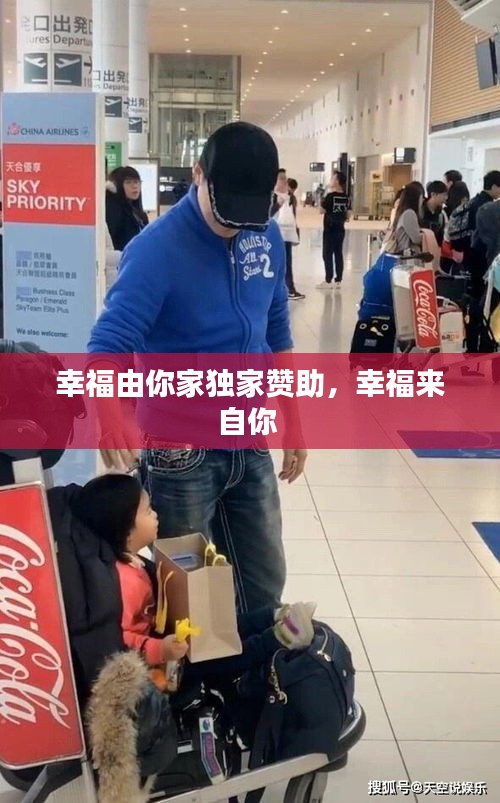 幸福由你家獨家贊助，幸福來自你 