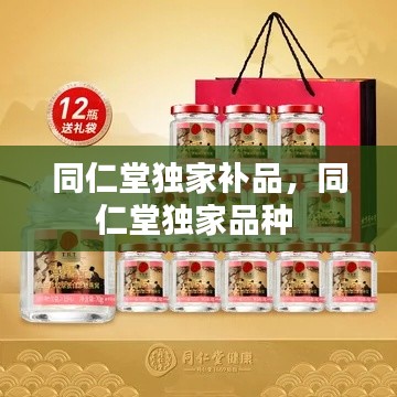 同仁堂獨(dú)家補(bǔ)品，同仁堂獨(dú)家品種 