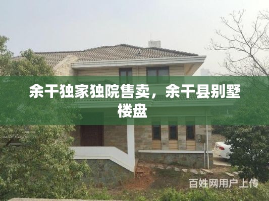 余干獨(dú)家獨(dú)院售賣，余干縣別墅樓盤 
