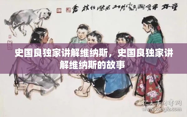 史國(guó)良獨(dú)家講解維納斯，史國(guó)良獨(dú)家講解維納斯的故事 