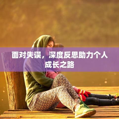 面對(duì)失誤，深度反思助力個(gè)人成長之路