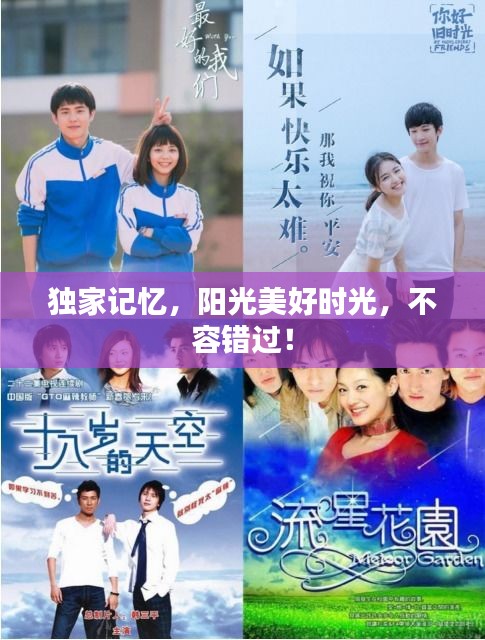 獨(dú)家記憶，陽(yáng)光美好時(shí)光，不容錯(cuò)過(guò)！