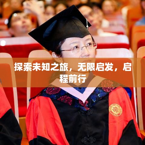 探索未知之旅，無(wú)限啟發(fā)，啟程前行