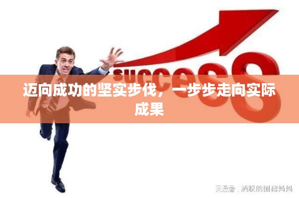 邁向成功的堅(jiān)實(shí)步伐，一步步走向?qū)嶋H成果
