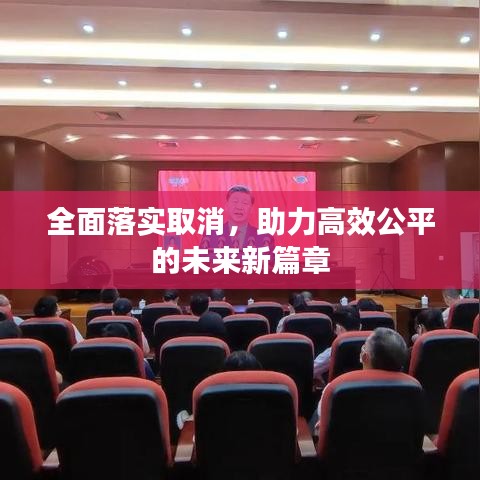 全面落實(shí)取消，助力高效公平的未來(lái)新篇章
