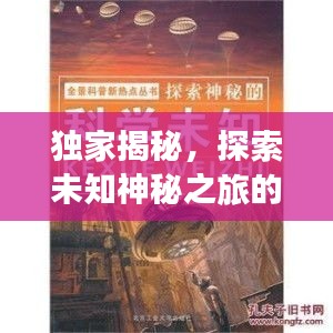 獨(dú)家揭秘，探索未知神秘之旅的獨(dú)家線路